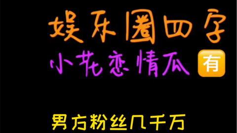 娱乐吃瓜问答,吃瓜问答大揭秘，明星幕后故事全解析  第2张